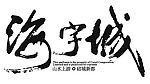海宇城