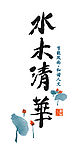 水木清华
