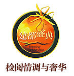 建都盛典