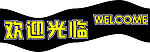 门贴