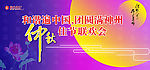 中秋背景板