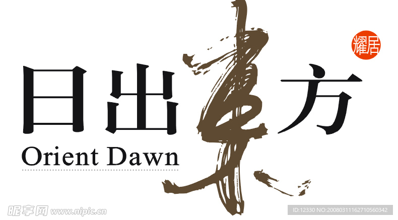 日出东方