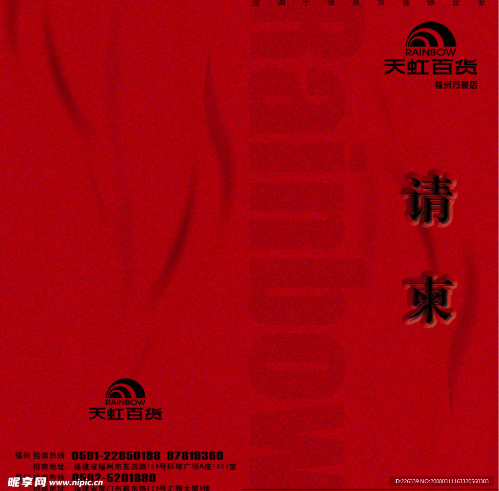 请柬