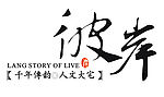 彼岸