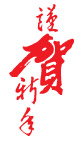 新年 书法