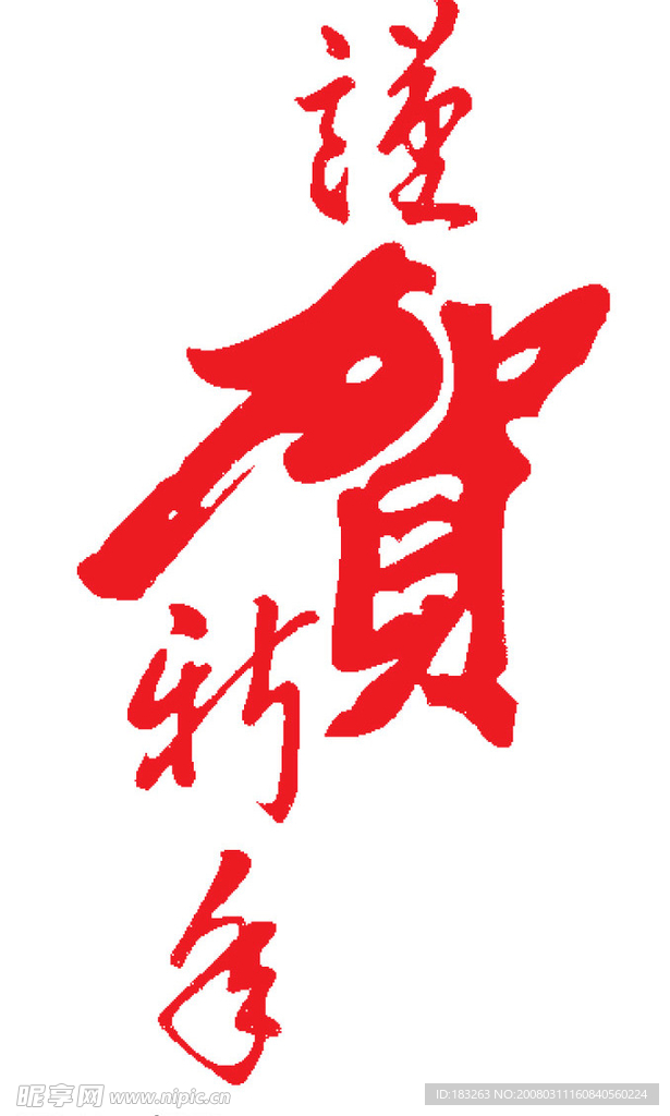 新年 书法