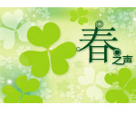 吊旗---春之声