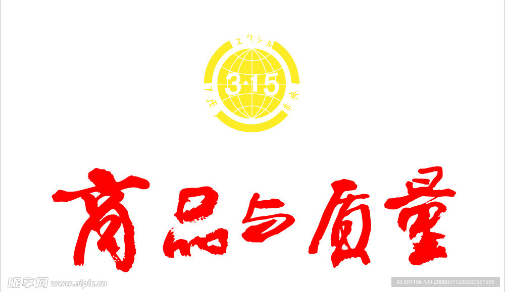 3.15 商品与质量 标志