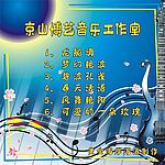 音乐光盘封面
