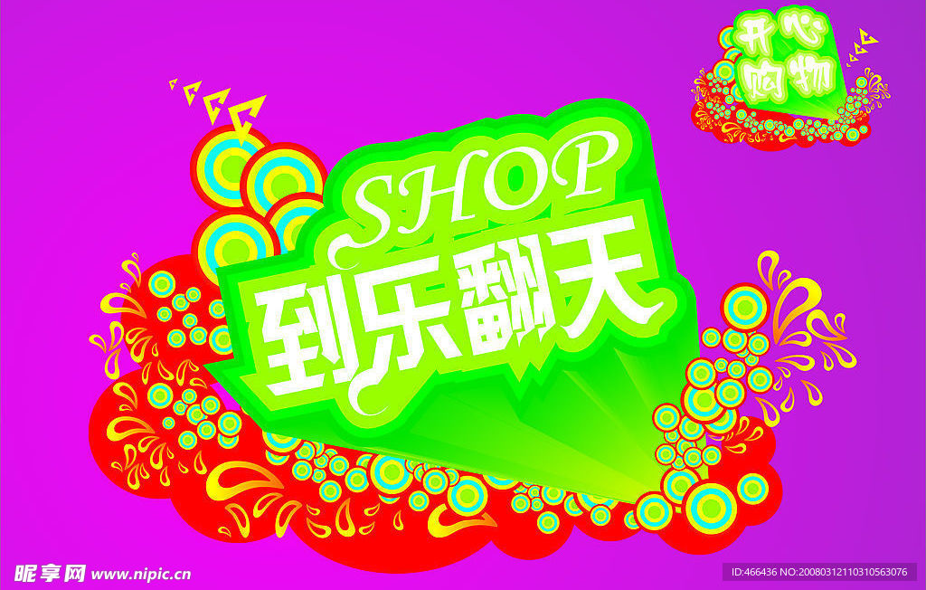 开心购物帖图