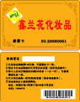 鑫兰花化妆品 VIP卡1