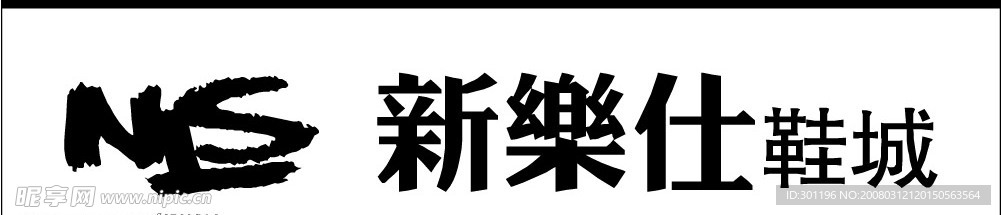 nls_新乐仕鞋业