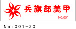 兵旗部美甲