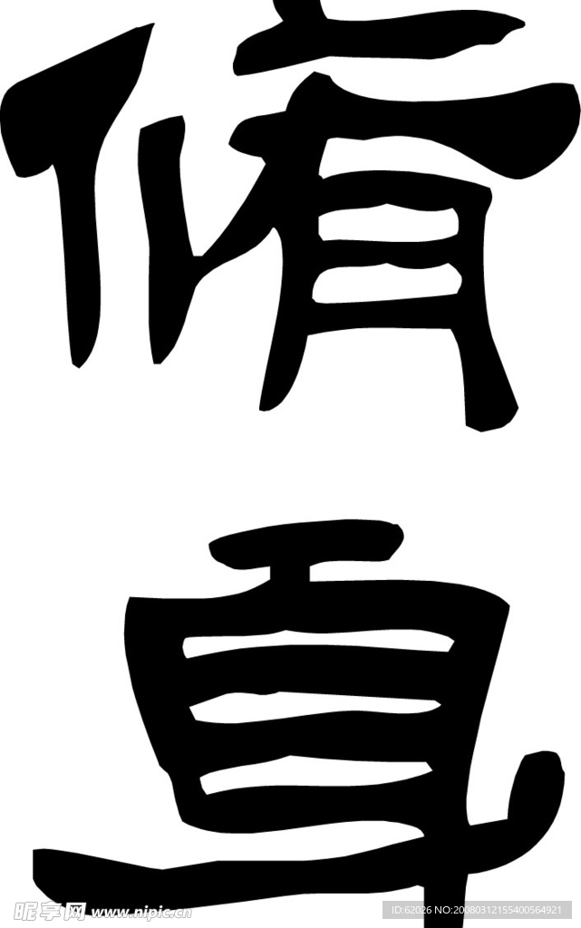 修身