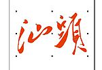 汕头