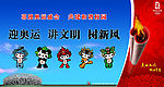 奥运宣传板