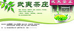 武夷茶庄传页