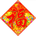 新年福字(年画)