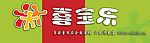 喜宝乐孕婴童用品店招