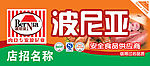波尼亚食品店招