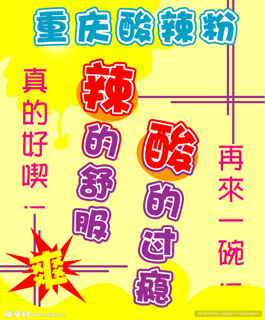 重庆酸辣粉 POP