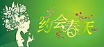 约会春天