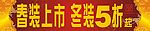 自由区春装上市冬装5折横幅