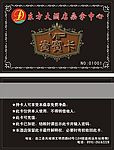 东方大酒店桑拿中心VIP贵宾卡