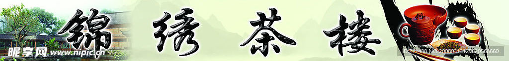锦绣茶楼