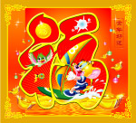 鼠年吉祥