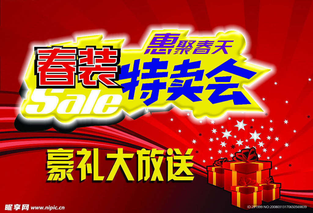 2008春装特卖会 豪礼大放送