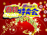 春装特卖会