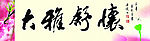 大雅舒怀书画