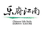 乐府江南