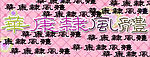 字体网站绝对没有的 华康隸风体