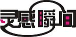 灵感瞬间