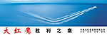 大红鹰形象篇