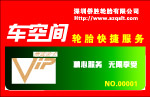 车空间贵宾卡