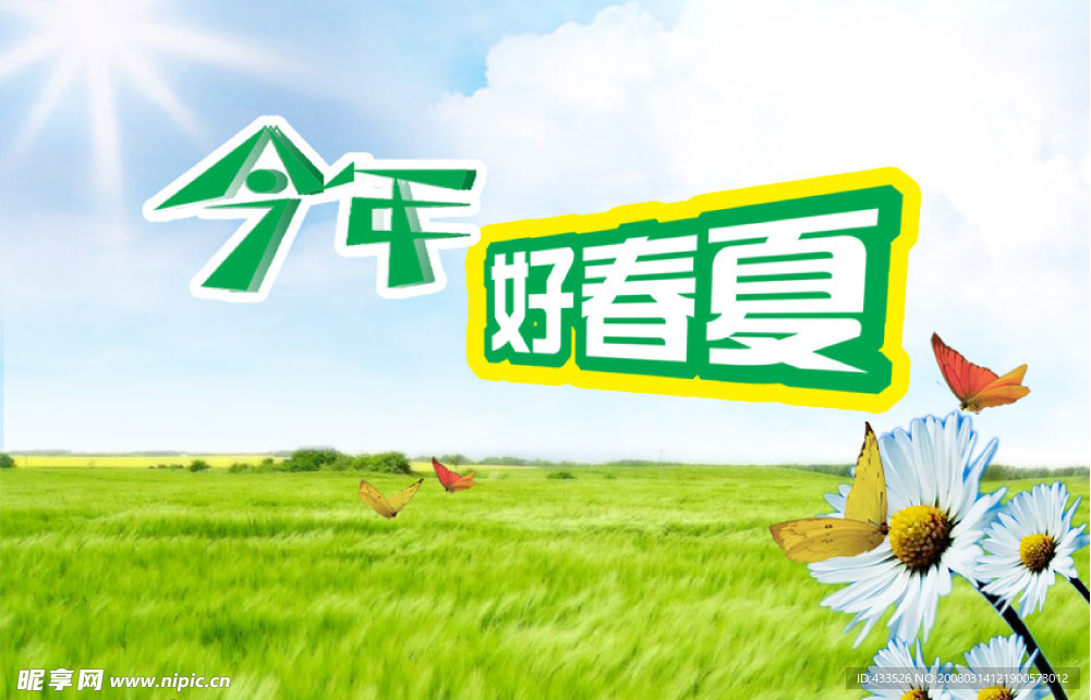 今年好春夏