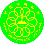 中国环境认证标志