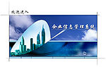 企业信息管理系统欢迎界面