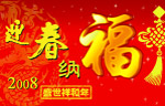 迎春纳福