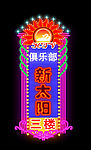霓虹灯