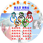 新北京 新奥运