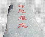 师生情创艺石头[已扣好]