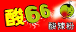 酸溜溜