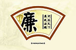廉