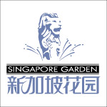 新加坡花园