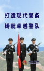 公安版面