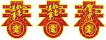 鼠年春字(cdr8.0版)